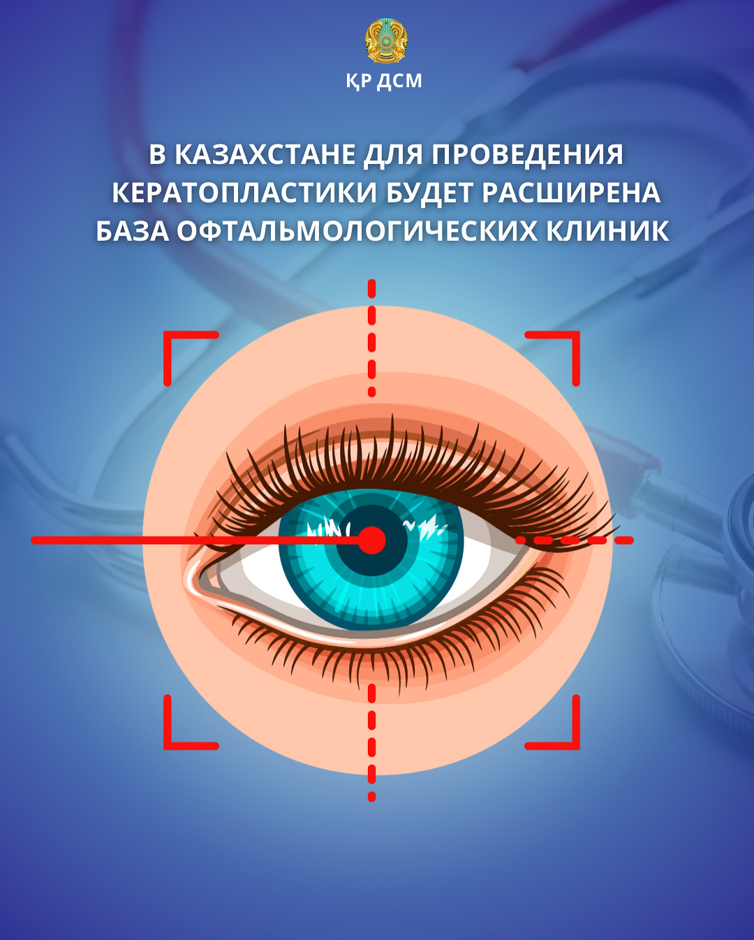 В КАЗАХСТАНЕ ДЛЯ ПРОВЕДЕНИЯ КЕРАТОПЛАСТИКИ БУДЕТ РАСШИРЕНА БАЗА ОФТАЛЬМОЛОГИЧЕСКИХ КЛИНИК
