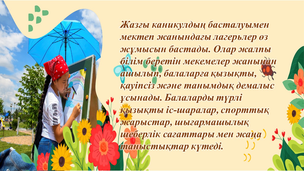 Жазғы каникулдың басталуымен мектеп жанындағы лагерьлер өз жұмысын бастады