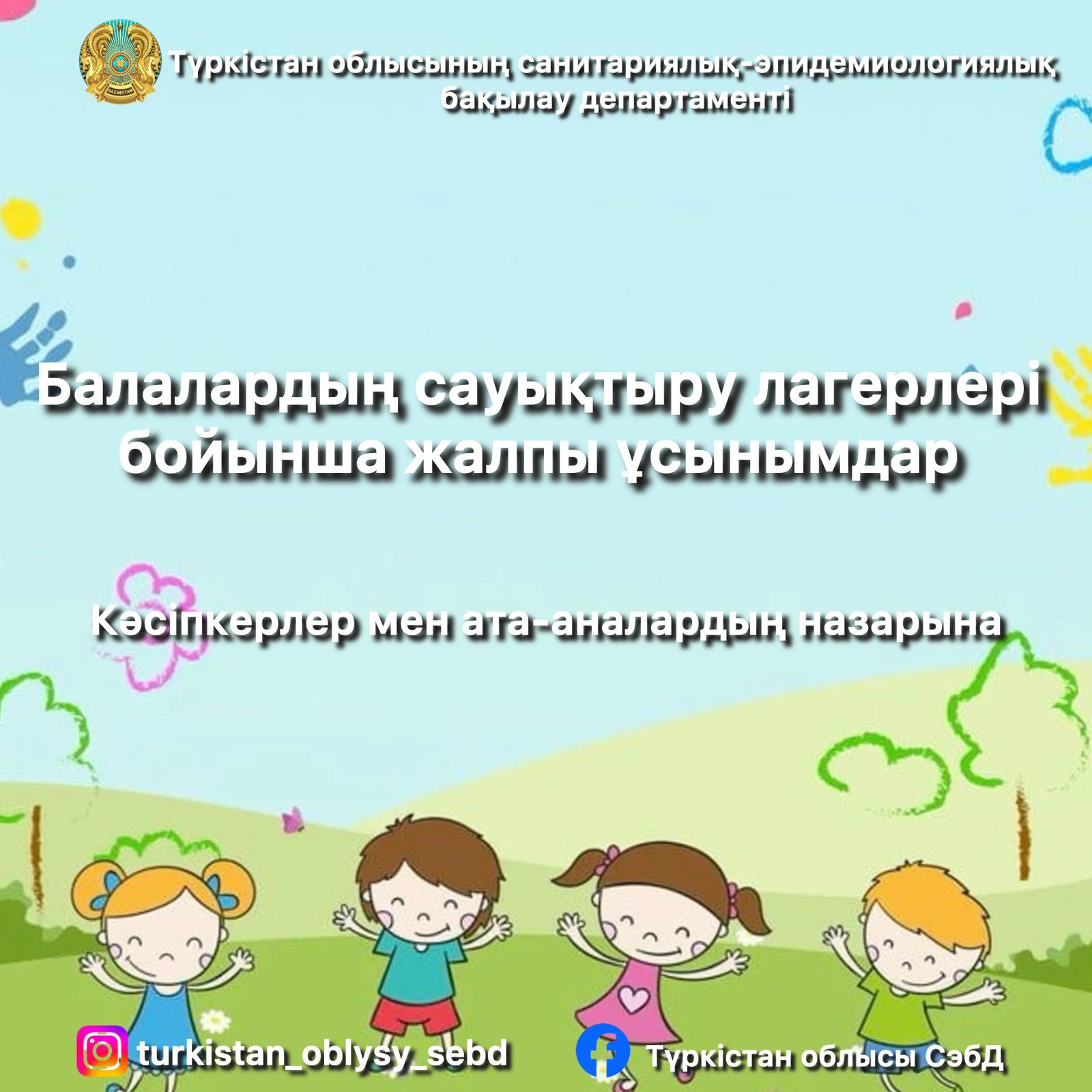Балалардың сауықтыру лагерлері бойынша жалпы ұсынымдар