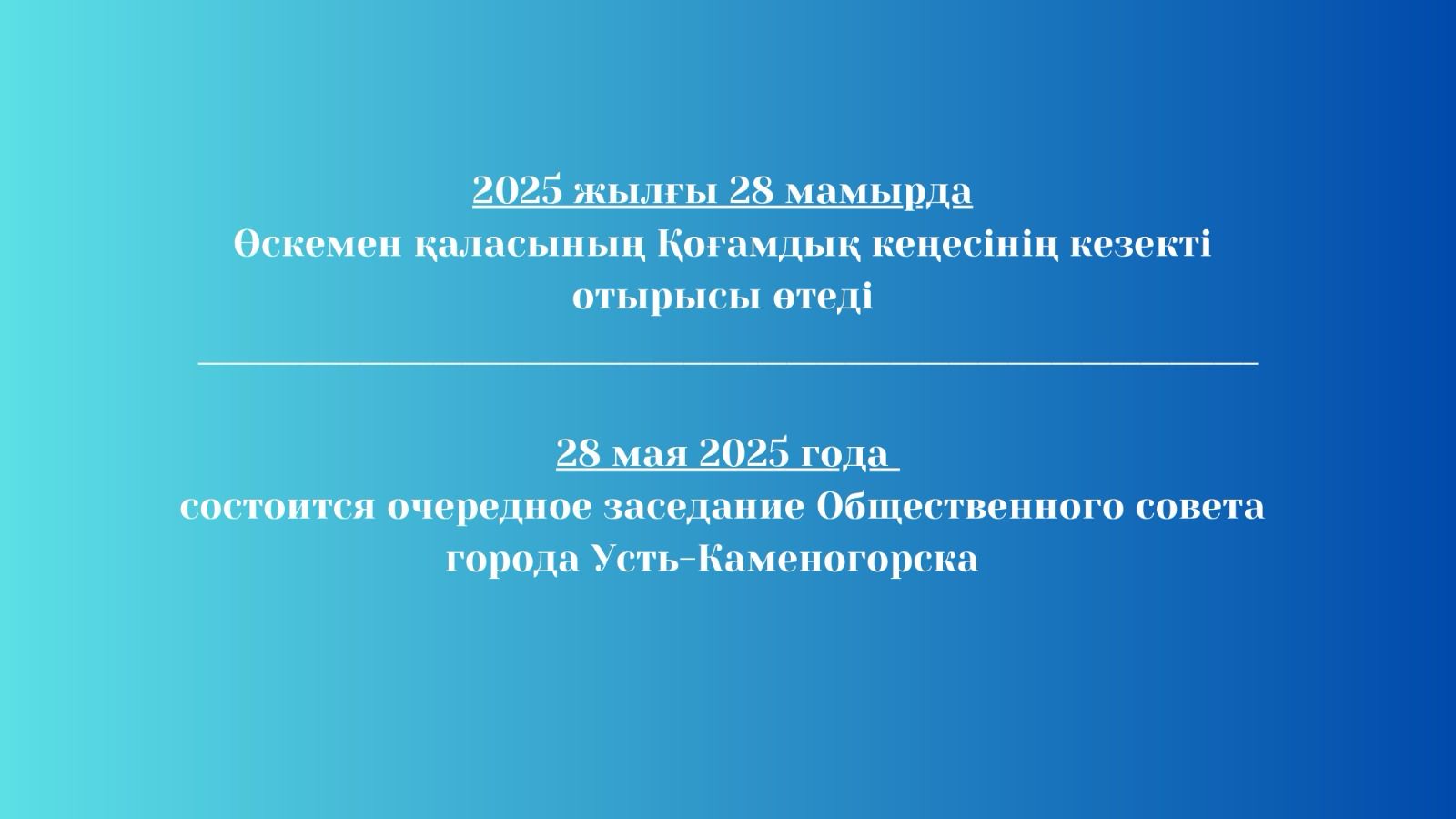 2025 жылғы 28 мамырда Өскемен қаласының Қоғамдық кеңесінің отырысы өтеді.