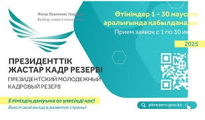 ПРЕЗИДЕНТТІК ЖАСТАР КАДР РЕЗЕРВІ