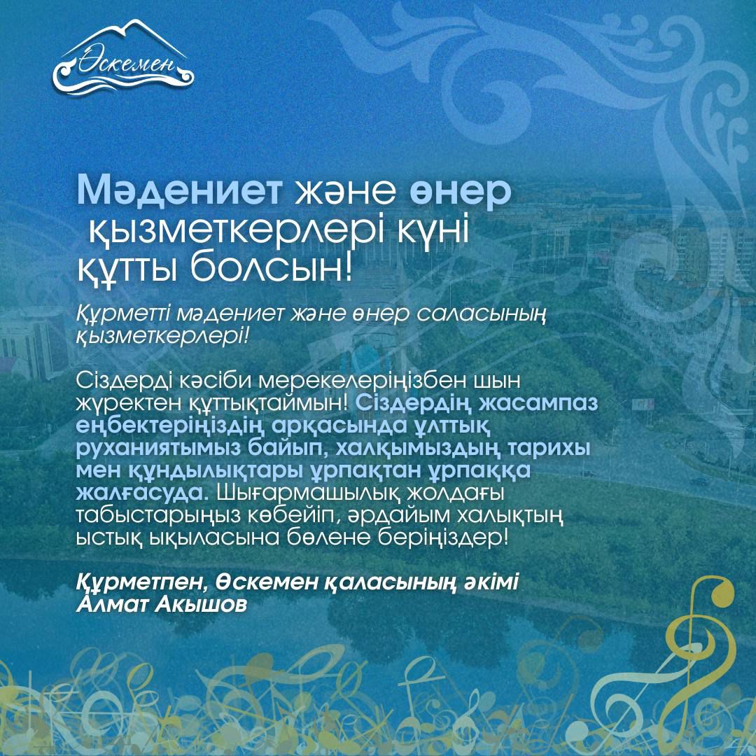 Өскемен қаласының әкімі Алмат Акышовтың Мәдениет және өнер қызметкерлері күнімен құттықтауы