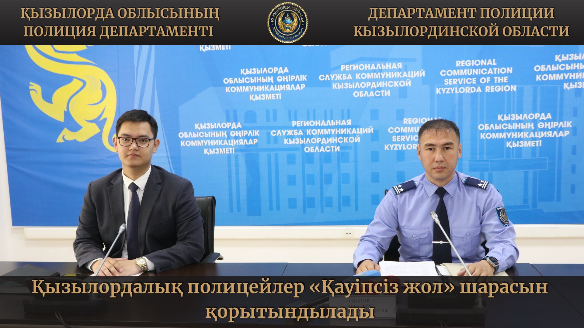 Қызылордалық полицейлер «Қауіпсіз жол» шарасын қорытындылады