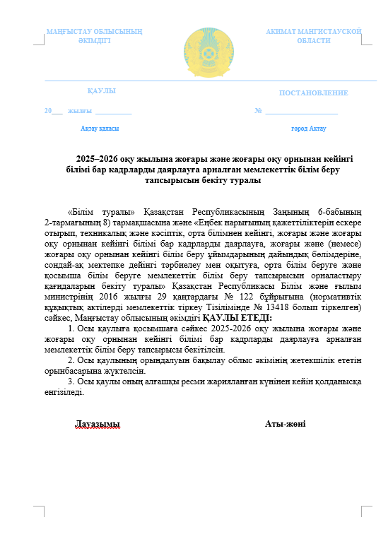 2025–2026 оқу жылына жоғары және жоғары оқу орнынан кейінгі білімі бар кадрларды даярлауға арналған мемлекеттік білім беру тапсырысын бекіту туралы