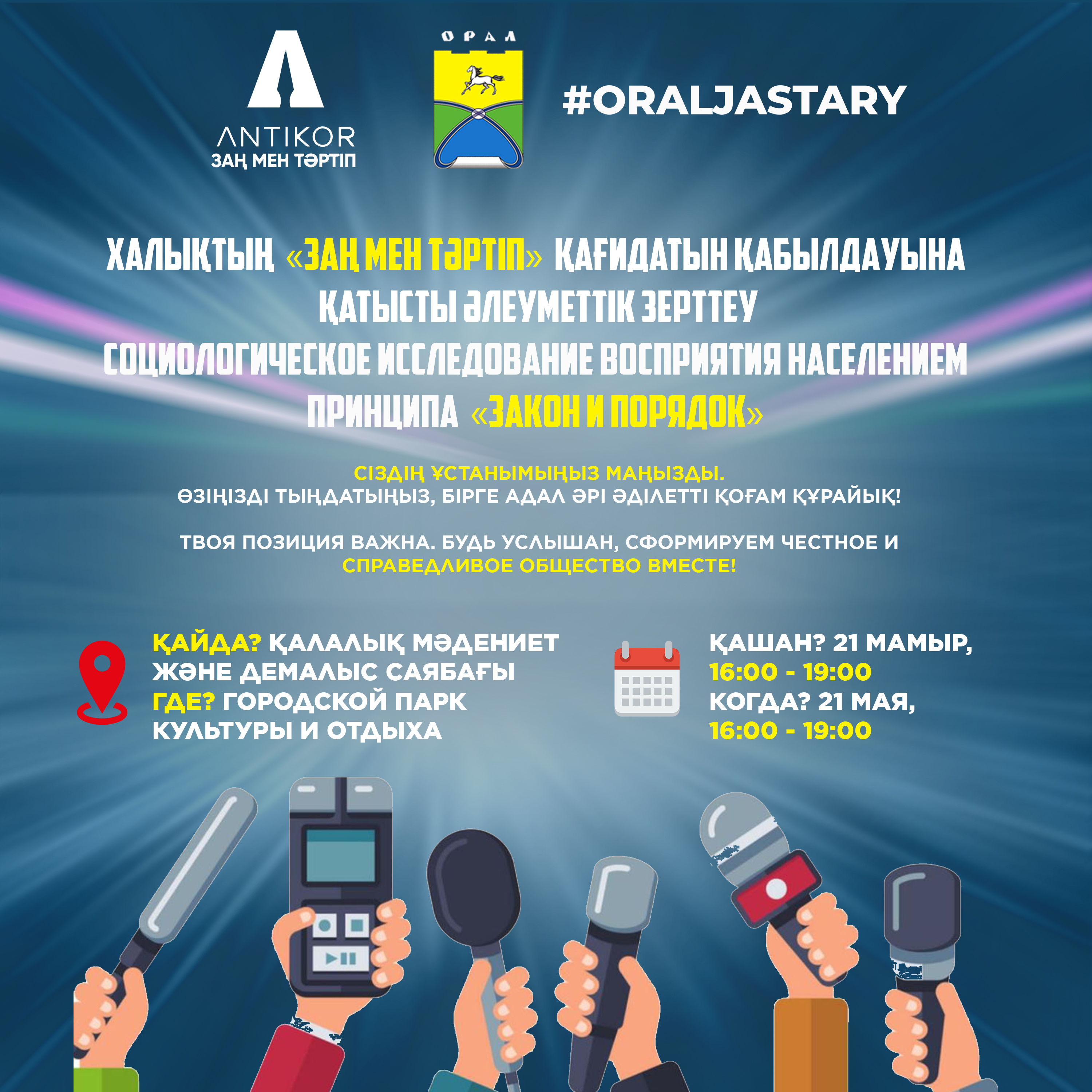 Общественное мнение о принципе «Закон и порядок»: итоги социологического исследования в ЗКО