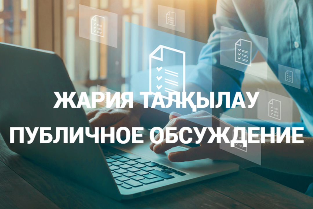 Қоғамдық талқылау