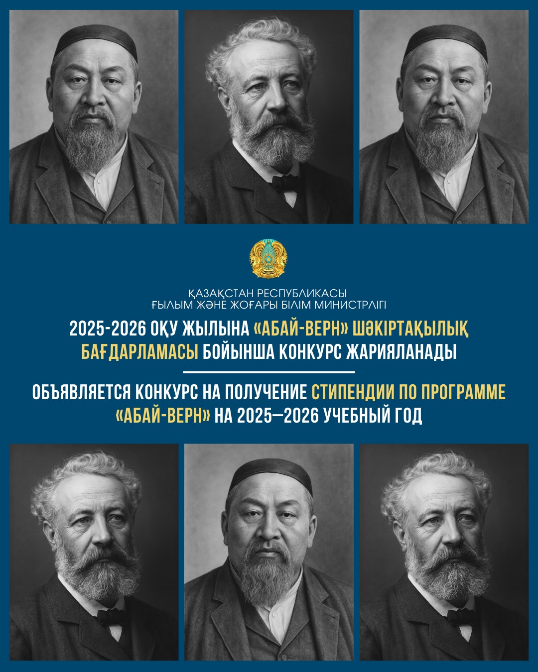 Конкурс на участие в стипендиальной программе «Абай-Верн» на 2025-2026 учебный год