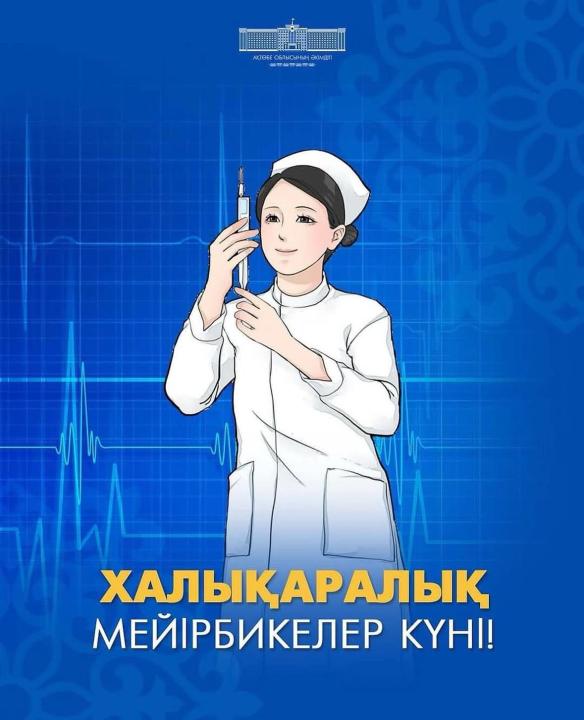 🩺 Бүгін - Халықаралық медбикелер күні!