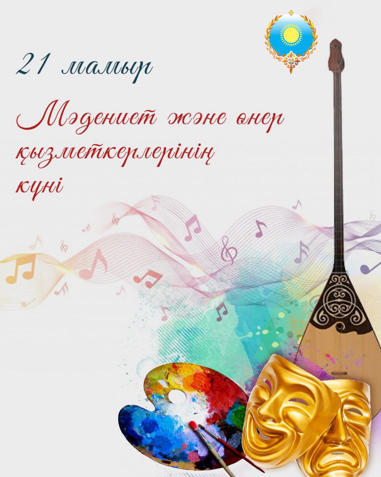 Құрметті Мәдениет және өнер қызметкерлері мен ардагерлері!