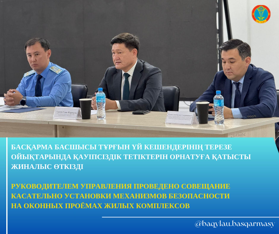 РУКОВОДИТЕЛЕМ УПРАВЛЕНИЯ ПРОВЕДЕНО СОВЕЩАНИЕ КАСАТЕЛЬНО УСТАНОВКИ МЕХАНИЗМОВ БЕЗОПАСНОСТИ НА ОКОННЫХ ПРОЁМАХ ЖИЛЫХ КОМПЛЕКСОВ