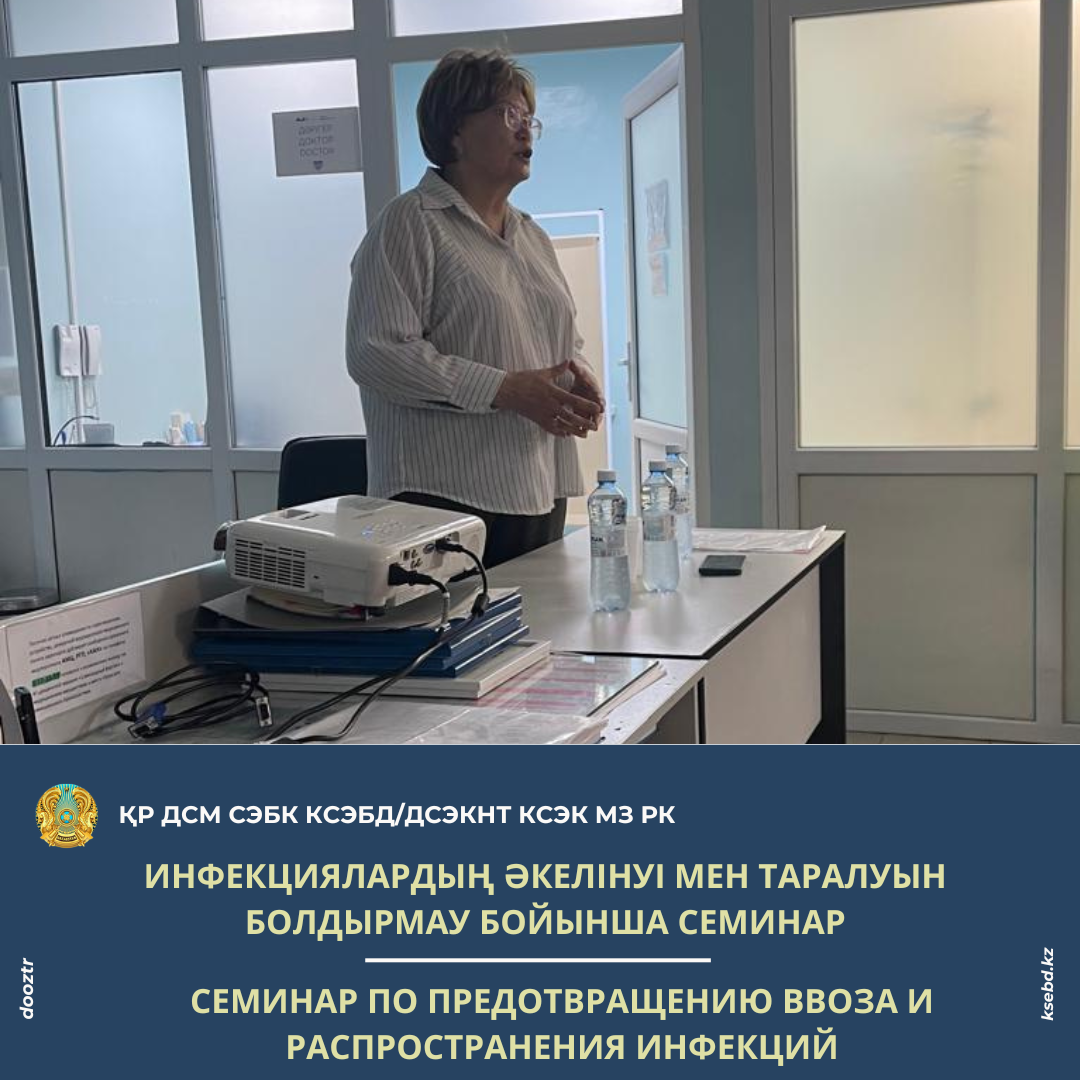 Инфекциялардың әкелінуі мен таралуын болдырмау бойынша семинар