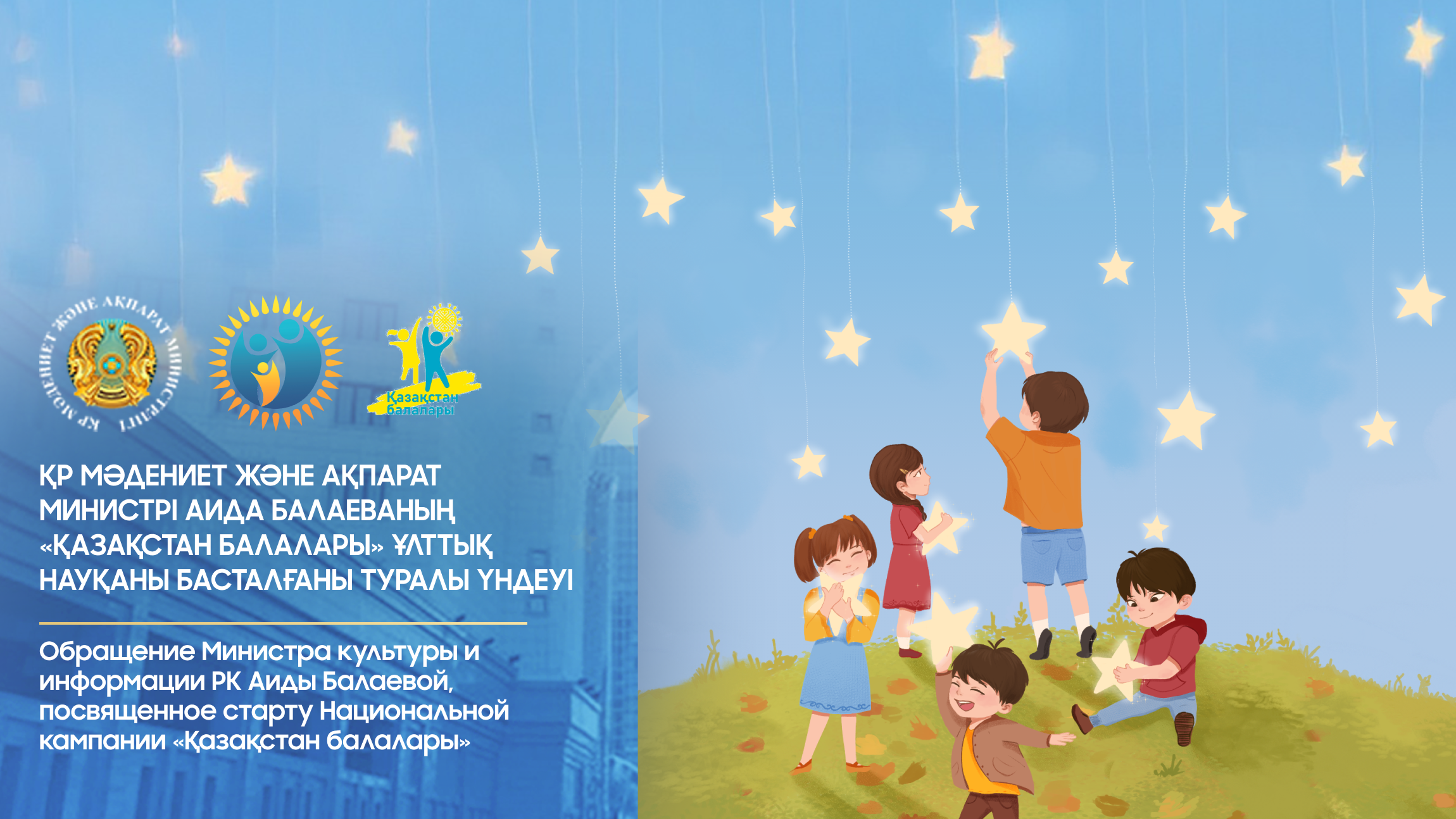ҚР Мәдениет және ақпарат министрі Аида Балаеваның «Қазақстан балалары» ұлттық науқаны басталғаны туралы үндеуі
