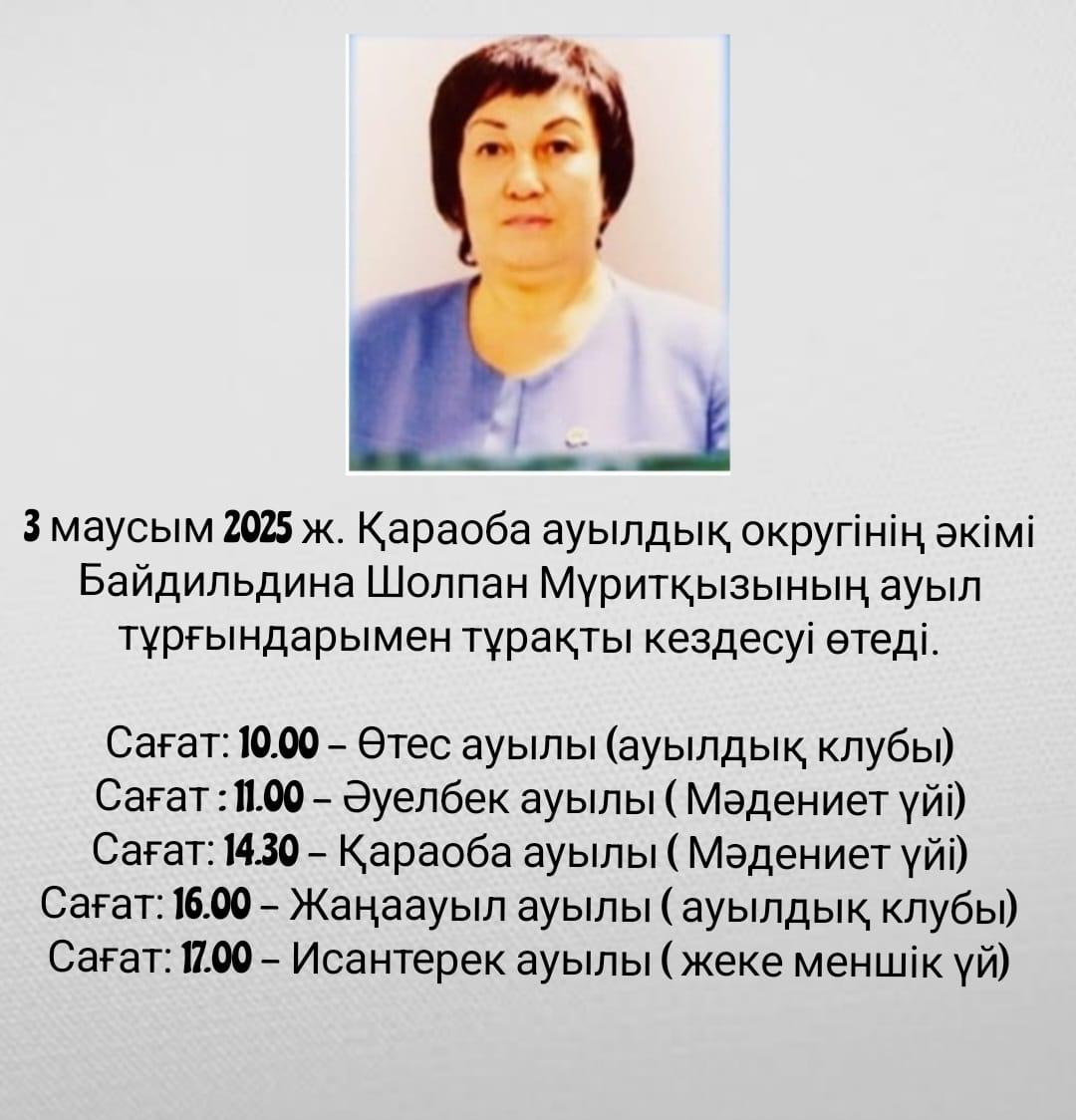 Қараоба ауылдық округінің әкімі Ш.М.Байдильдинаның Қараоба ауылдық округінің тұрғындарымен тұрақты кездесуі