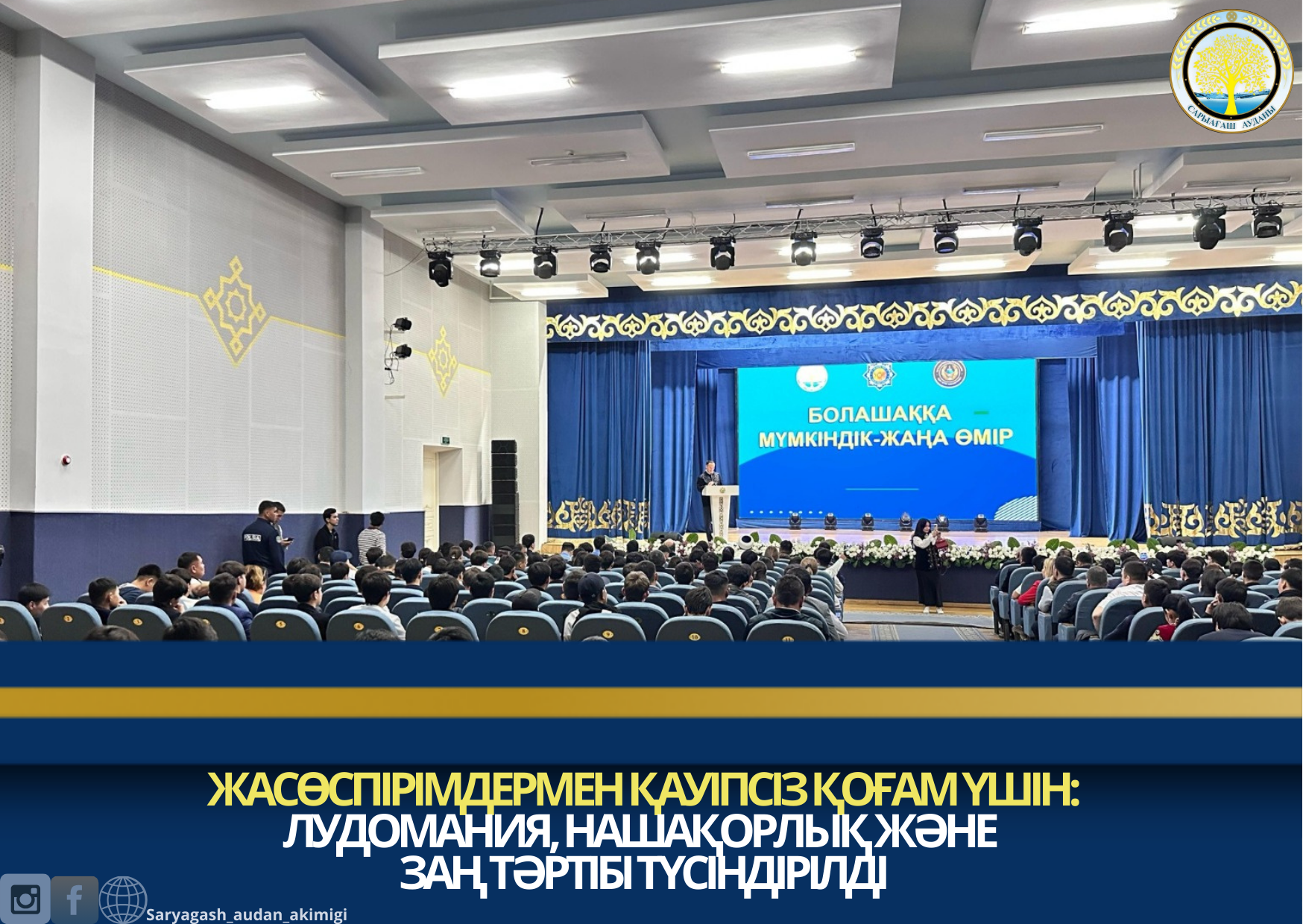 ЖАСӨСПІРІМДЕРМЕН ҚАУІПСІЗ ҚОҒАМ ҮШІН: ЛУДОМАНИЯ, НАШАҚОРЛЫҚ ЖӘНЕ ЗАҢ ТӘРТІБІ ТҮСІНДІРІЛДІ