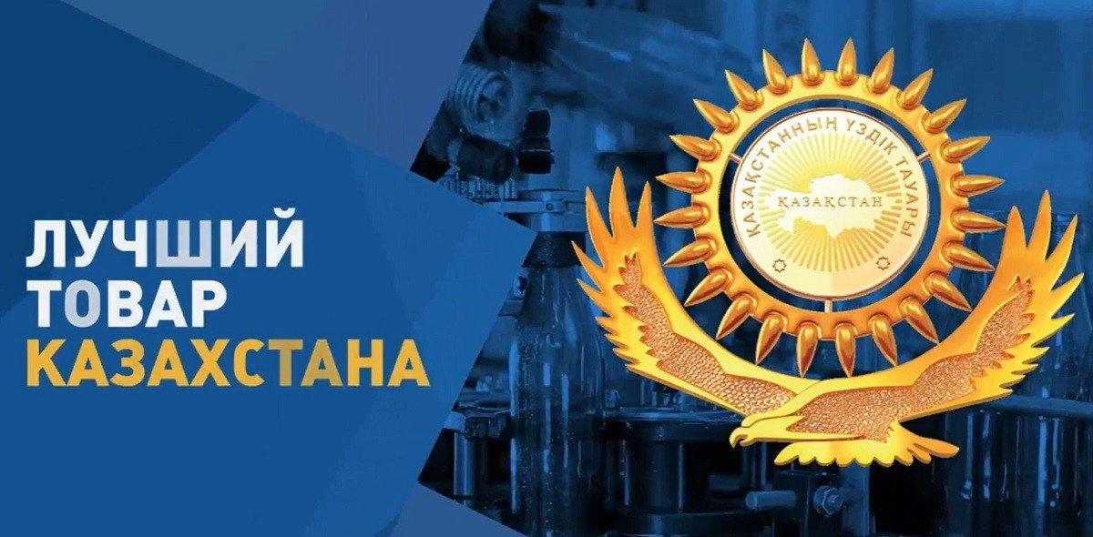 АҚМОЛА ОБЛЫСЫНДА «ҚАЗАҚСТАННЫҢ ҮЗДІК ТАУАРЫ 2025» БАЙҚАУЫНА ӨТІНІМ ҚАБЫЛДАУ БАСТАЛДЫ