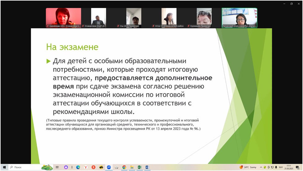 Инклюзивті білім беру мәселелері бойынша ата-аналар жұртшылығымен онлайн-кездесу өткізу туралы