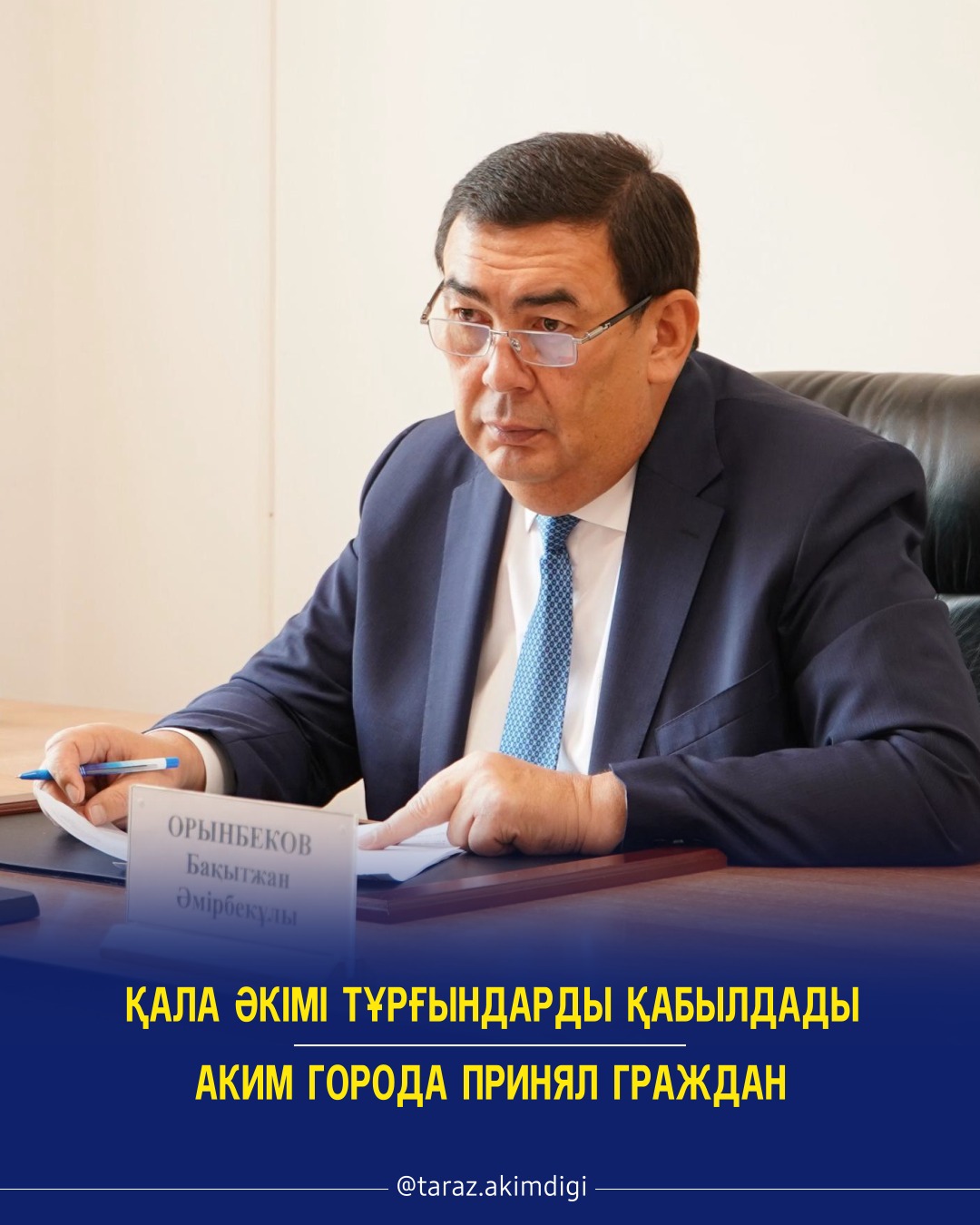 Қала әкімі тұрғындарды қабылдады