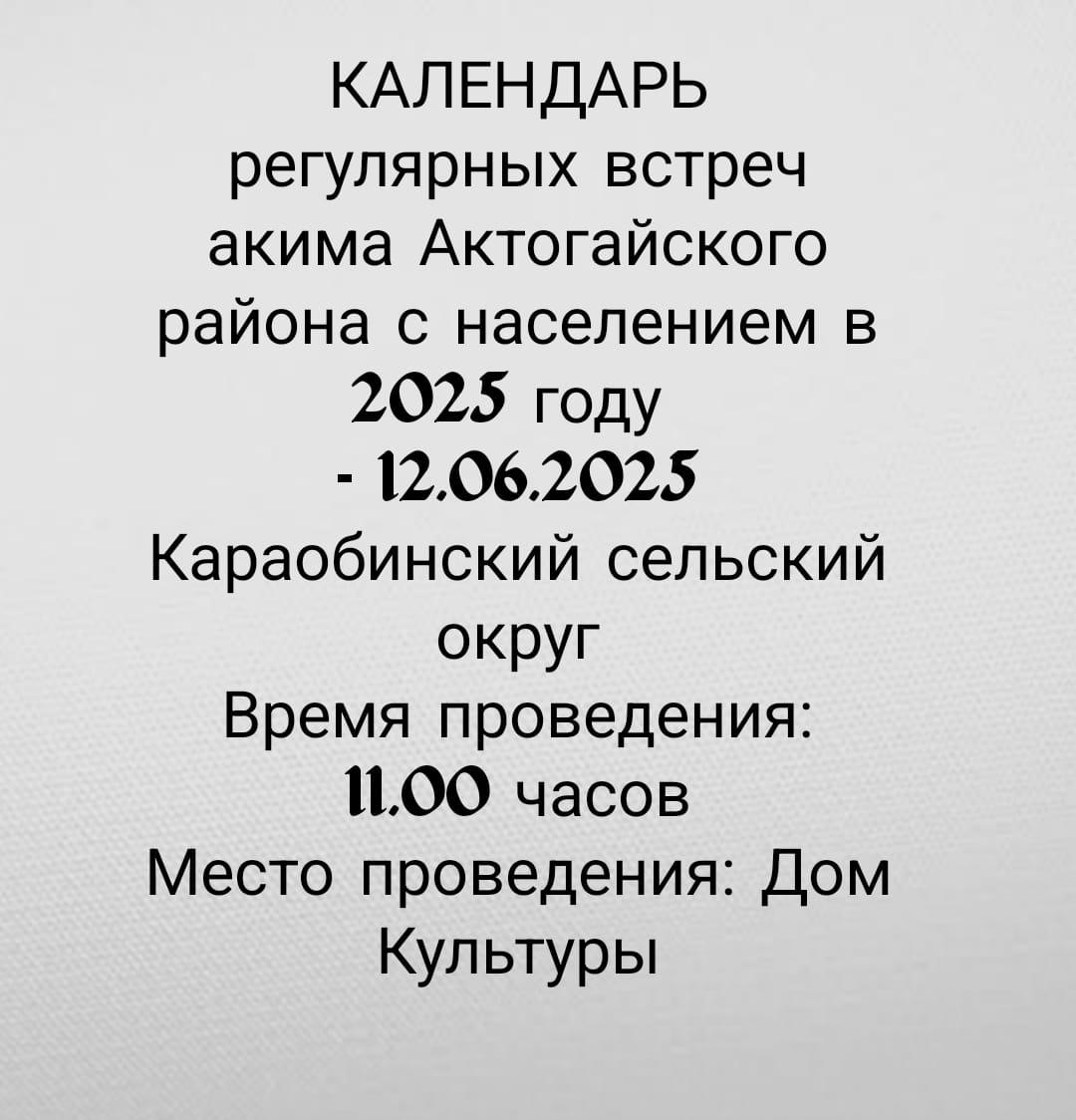 Ақтоғай ауданы әкімінің халықпен кезекті кездесуі