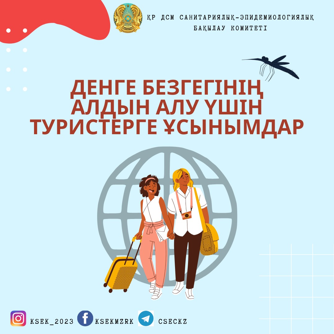 Денге безгегінің алдын алу үшін туристерге ұсынымдар