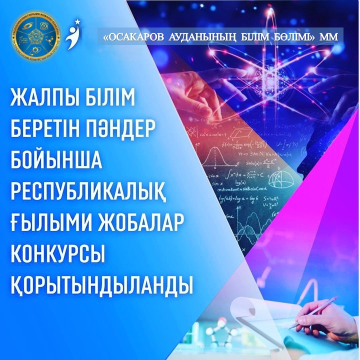 Жалпы білім беретін пәндер бойынша Республикалық зерттеу жобалар байқауының аудандық кезеңі