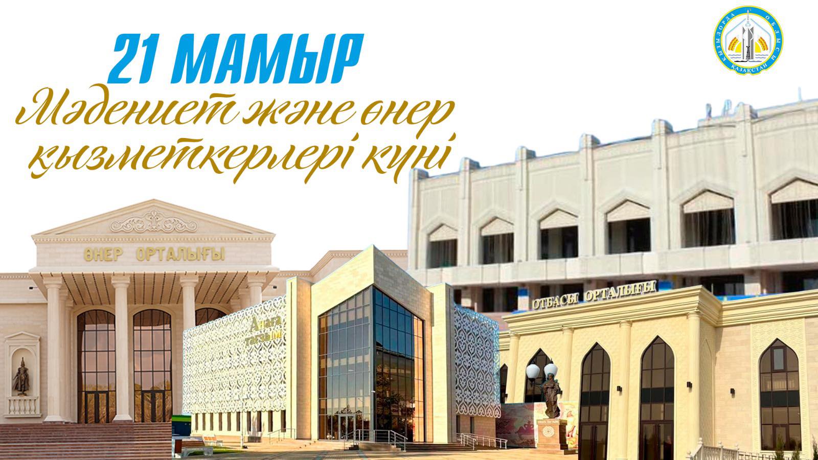 21 МАМЫР — МӘДЕНИЕТ ЖӘНЕ ӨНЕР ҚЫЗМЕТКЕРЛЕРІ КҮНІ КӘСІБИ МЕРЕКЕЛЕРІҢІЗ ҚҰТТЫ БОЛСЫН!