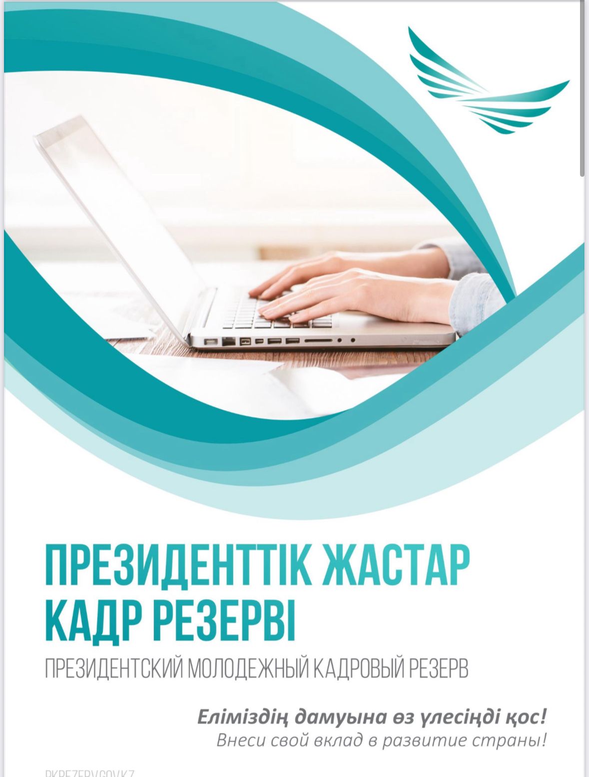 Президенттік Жастар кадрлық резерві 2025