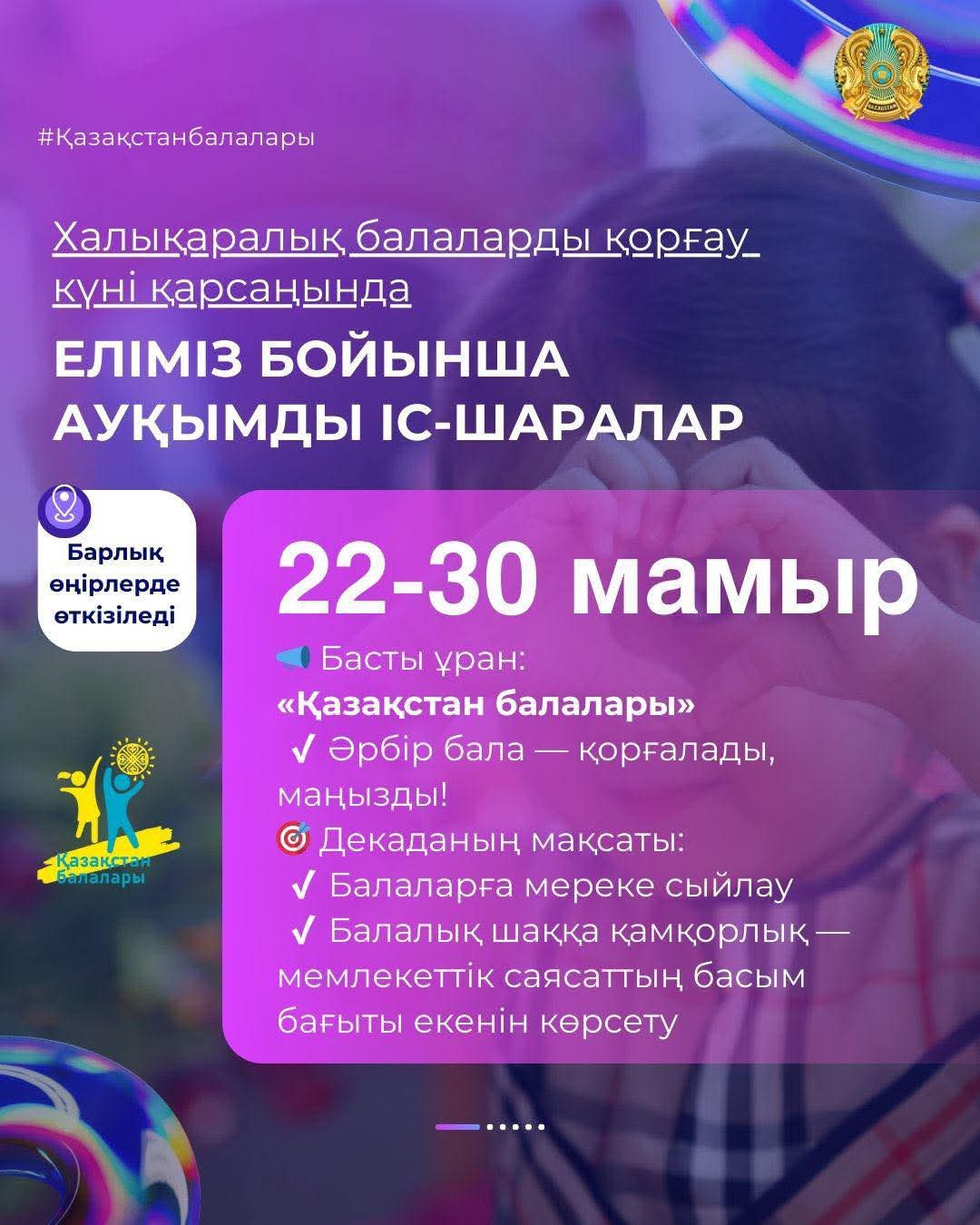 🎒 Еліміздің барлық өңірінде Халықаралық балаларды қорғау күніне арналған ауқымды іс-шаралар өтеді