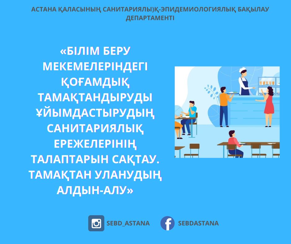 «Білім беру мекемелеріндегі қоғамдық тамақтандыруды ұйымдастырудың санитариялық ережелерінің талаптарын сақтау. Тамақтан уланудың алдын-алу»