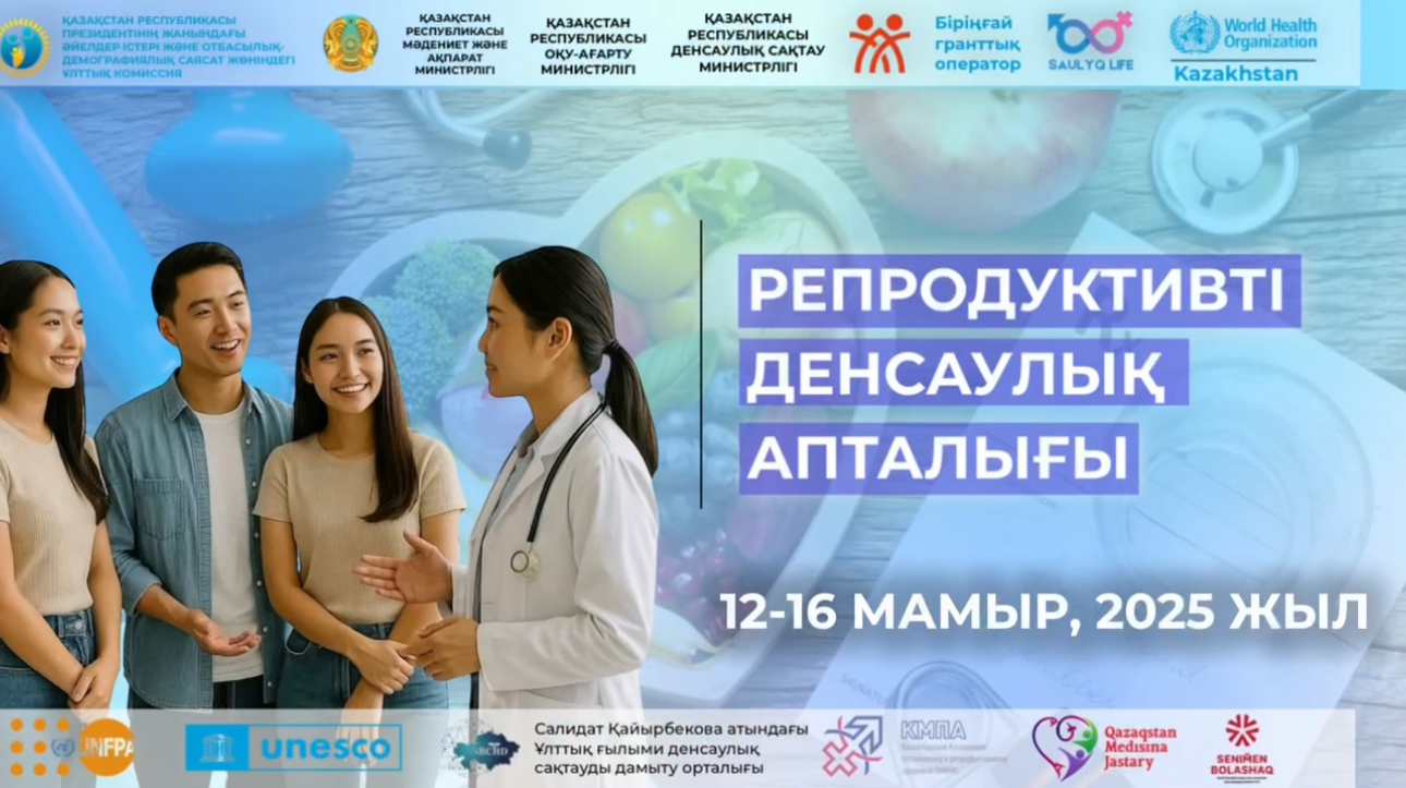 ДЕНСАУЛЫҚ САҚТАУ МИНИСТРЛІГІ РЕПРОДУКТИВТІК АПТАЛЫҒЫНЫҢ ҚОРЫТЫНДЫСЫН ЖАСАДЫ: ДӘРІСТЕРМЕН ЖӘНЕ КОНСУЛЬТАЦИЯЛАРМЕН ШАМАМЕН 360 МЫҢ АДАМ ҚАМТЫЛДЫ