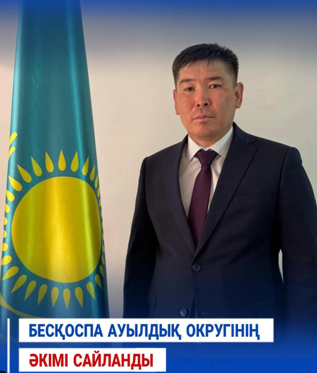 Бесқоспы ауылдық округінің әкімі тағайындалды