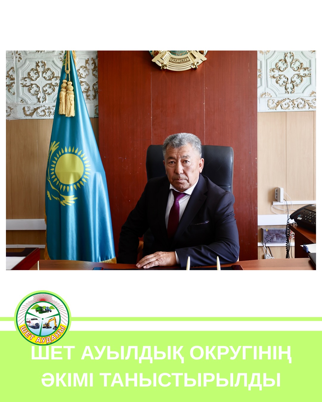 ШЕТ АУЫЛДЫҚ ОКРУГІНІҢ ӘКІМІ ТАНЫСТЫРЫЛДЫ