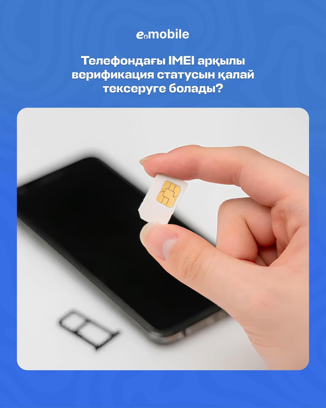 Телефондағы IMEI арқылы верификация статусын қалай тексеруге болады