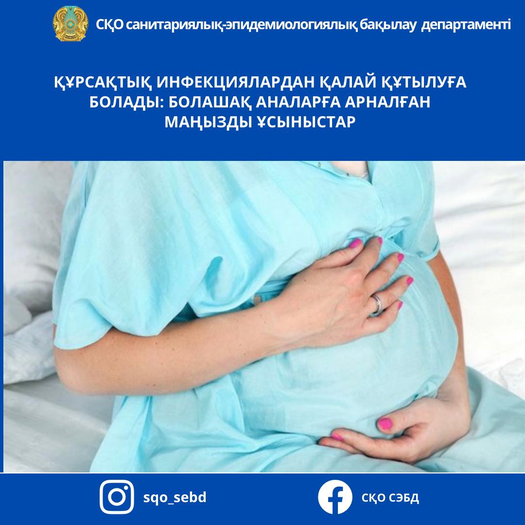 📌Құрсақтық инфекциялардан қалай құтылуға болады: болашақ аналарға арналған маңызды ұсыныстар