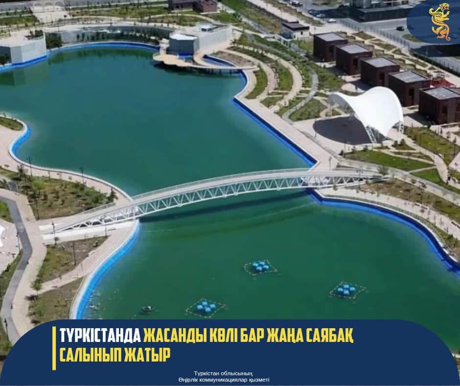 ТҮРКІСТАНДА ЖАСАНДЫ КӨЛІ БАР ЖАҢА САЯБАҚ САЛЫНЫП ЖАТЫР