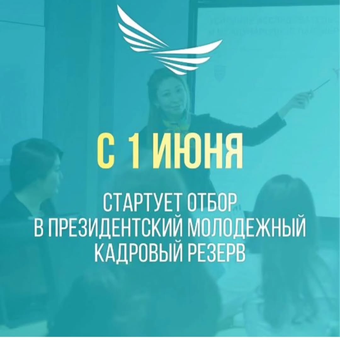 В Казахстане стартует очередной отбор в Президентский молодежный кадровый резерв