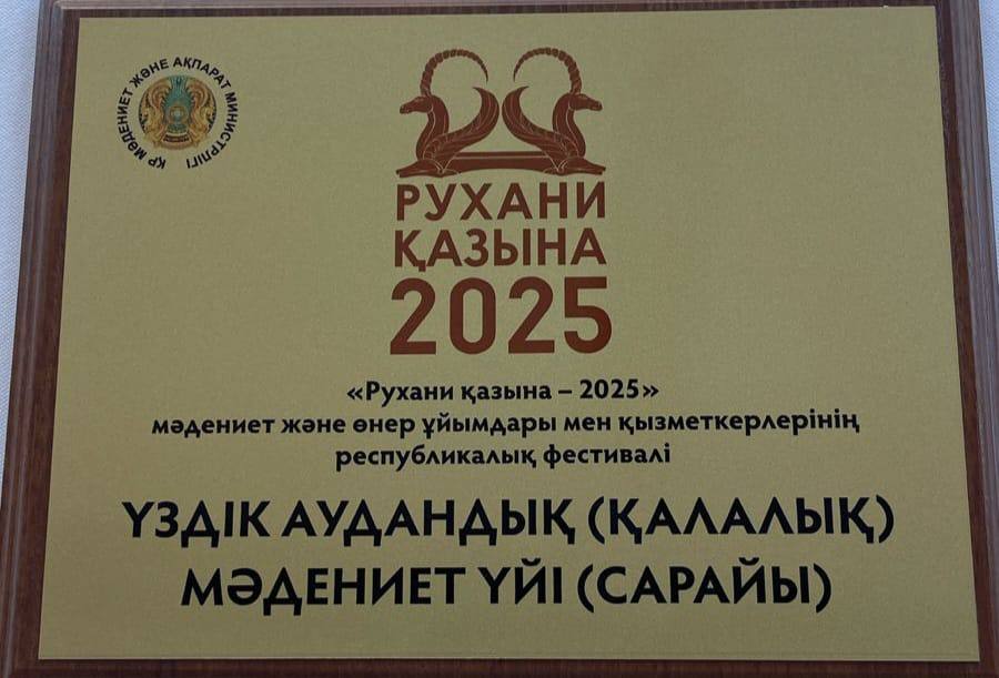 Бейнеу аудандық мәдениет үйі республикалық фестивальде үздік атанды