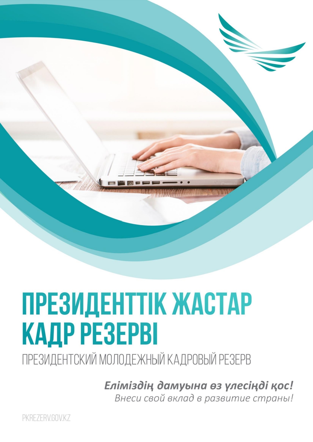 Президенттік жастар кадр резерві