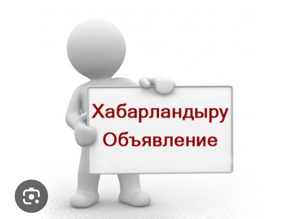 Сыбайлас жемқорлық тәуекелдерін ішкі талдау нәтижелерін жария талқылау күні туралы хабарландыру «Панфилов ауданының кәсіпкерлік бөлімі» ММ