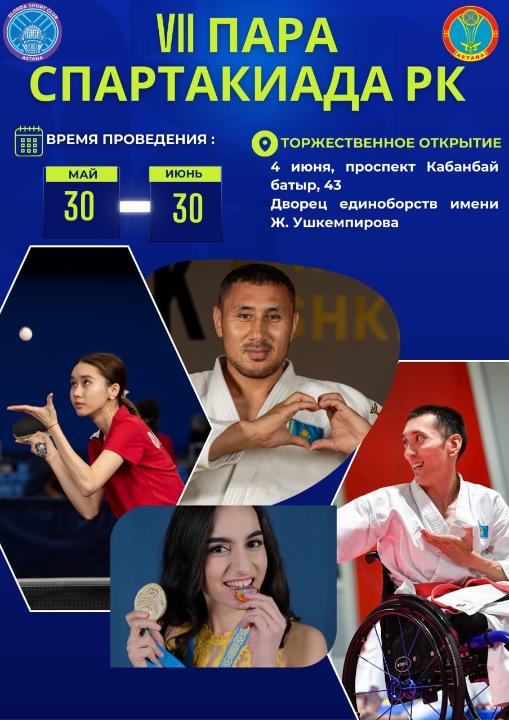Астанада VII пара спартакиада өтеді