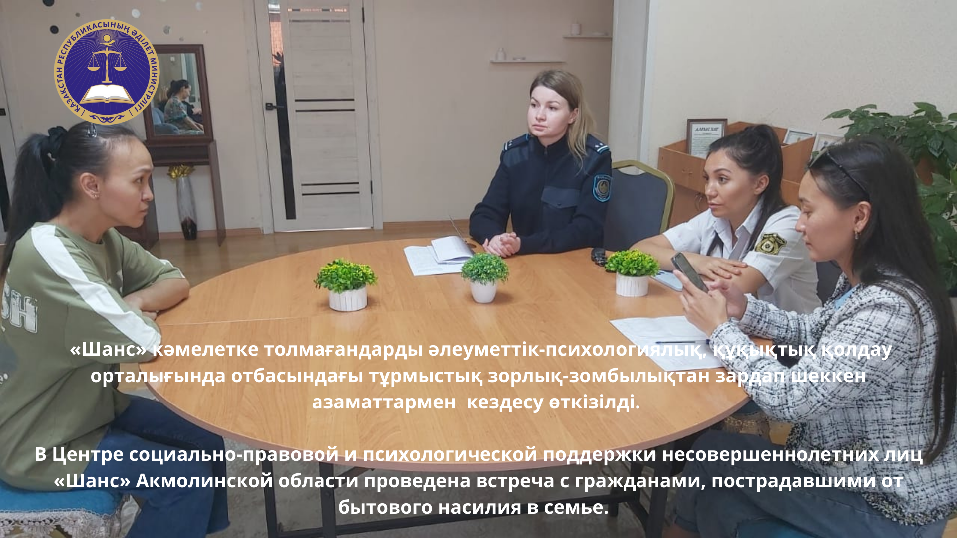 «Шанс» кәмелетке толмағандарды әлеуметтік-психологиялық, құқықтық қолдау орталығында отбасындағы тұрмыстық зорлық-зомбылықтан зардап шеккен  азаматтармен  кездесу өткізілді. 