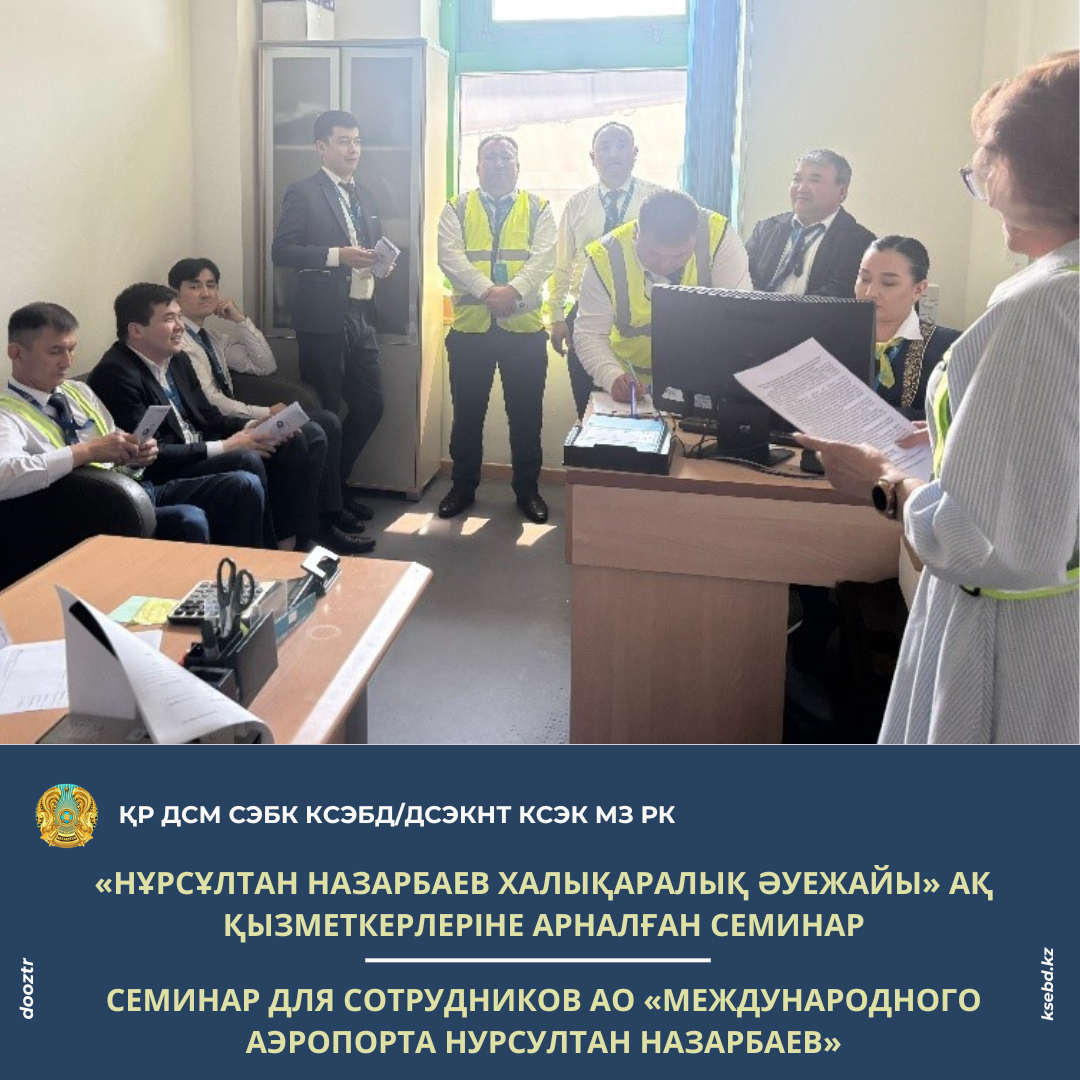 «Нұрсұлтан Назарбаев халықаралық әуежайы» АҚ қызметкерлеріне арналған семинар