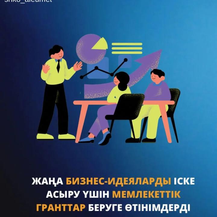Жаңа бизнес-идеяларды іске асыру үшін мемлекеттік гранттар беруге өтінімдерді қабылдаудың басталуы туралы