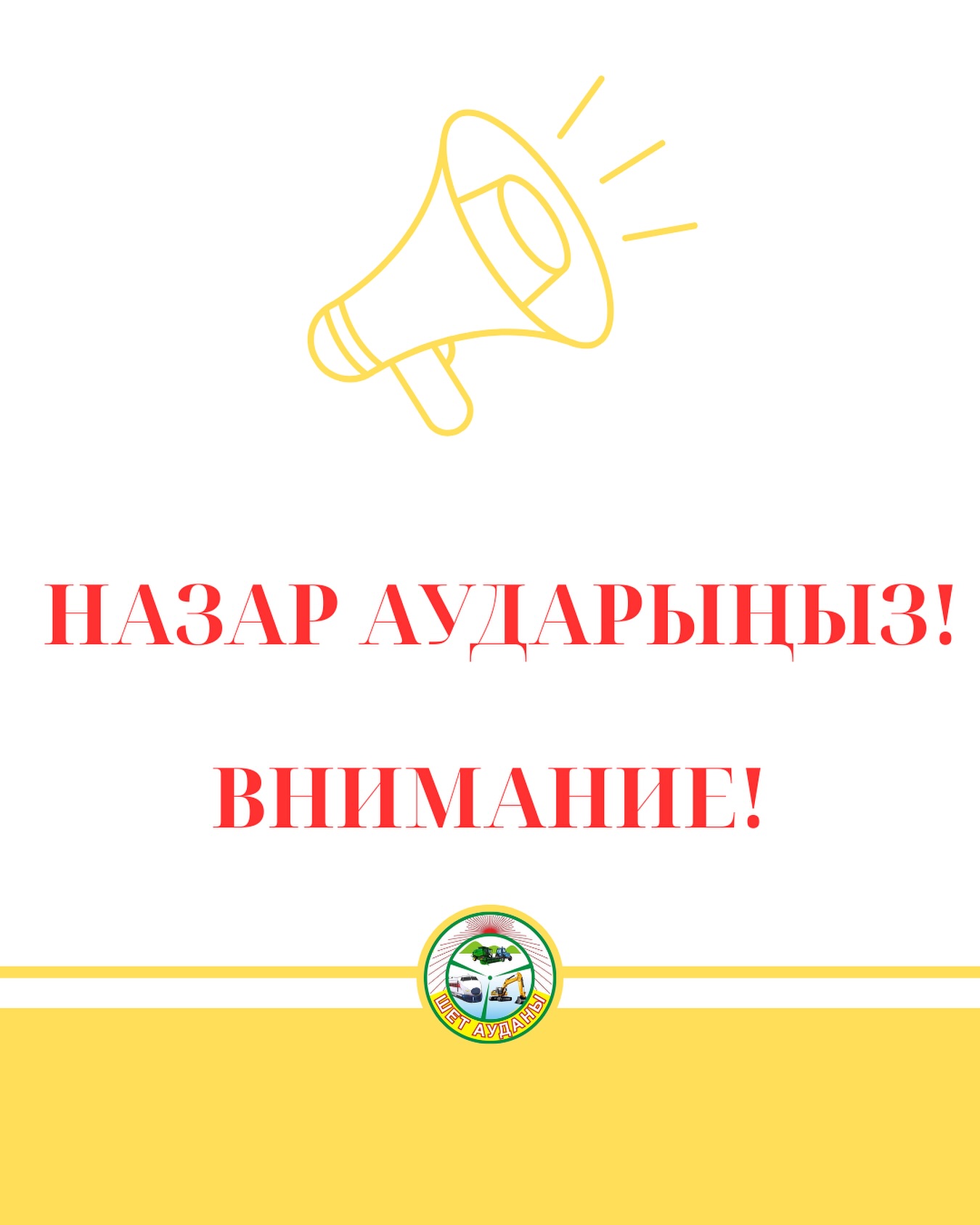 Назар аударыңыздар!