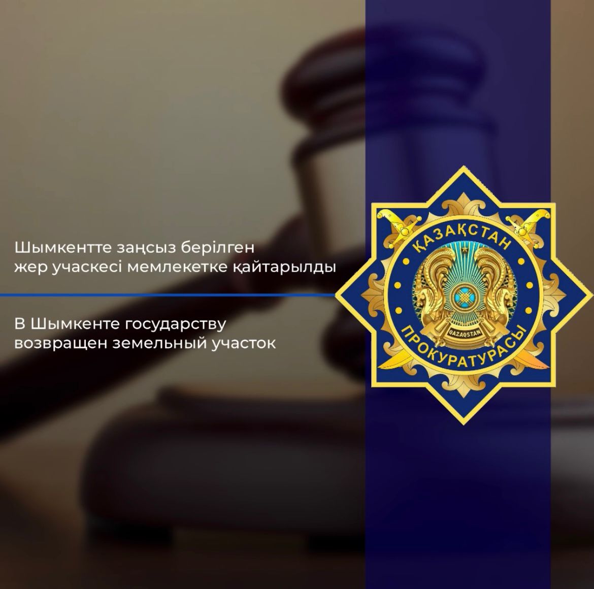 Шымкентте заңсыз берілген  жер учаскесі мемлекетке қайтарылды.