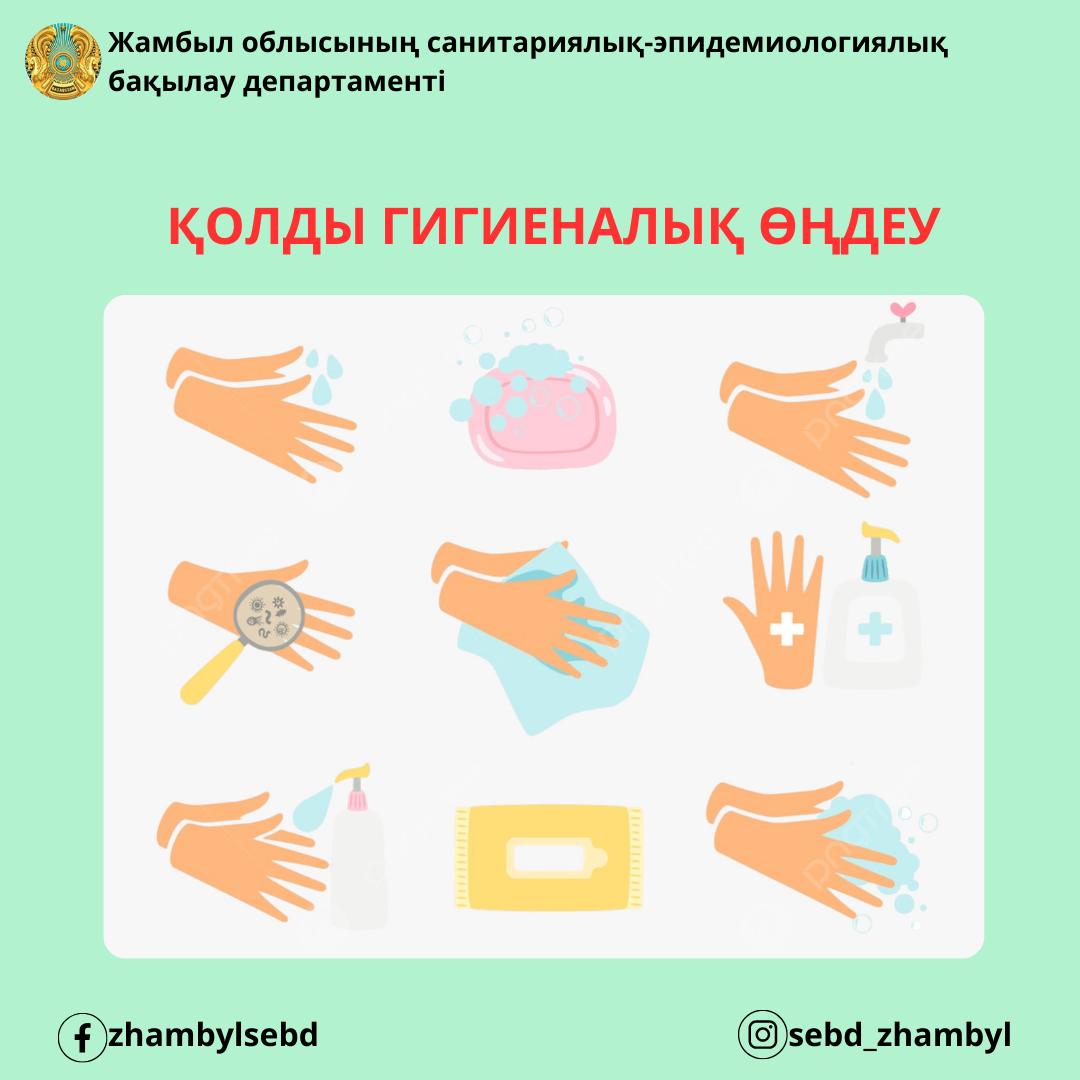 Қолды гигиеналық өңдеу