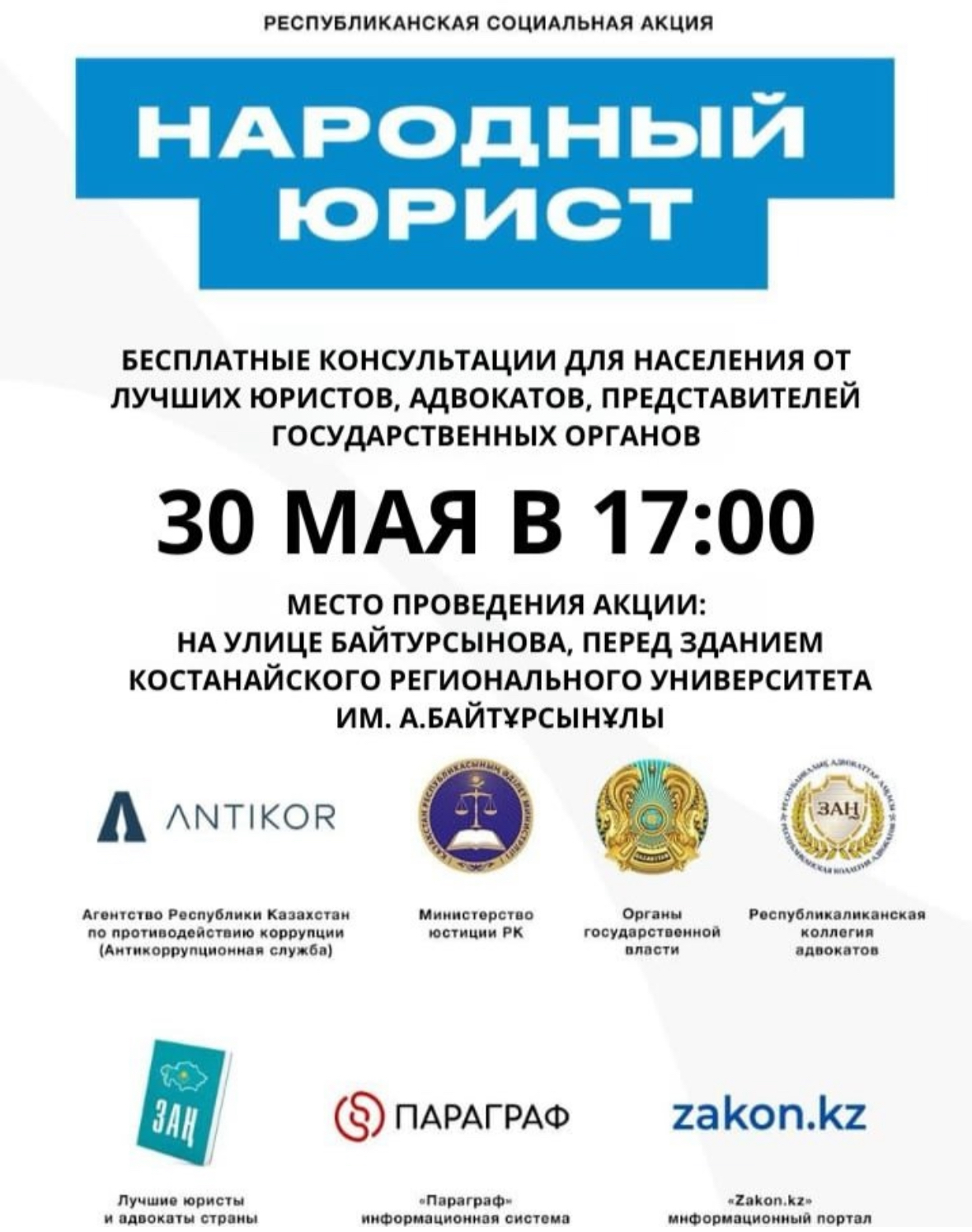 Республиканская социальная акция «Народный юрист»