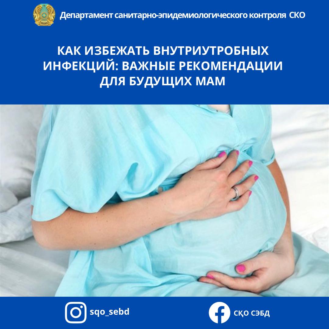 📌Как избежать внутриутробных инфекций: важные рекомендации для будущих мам