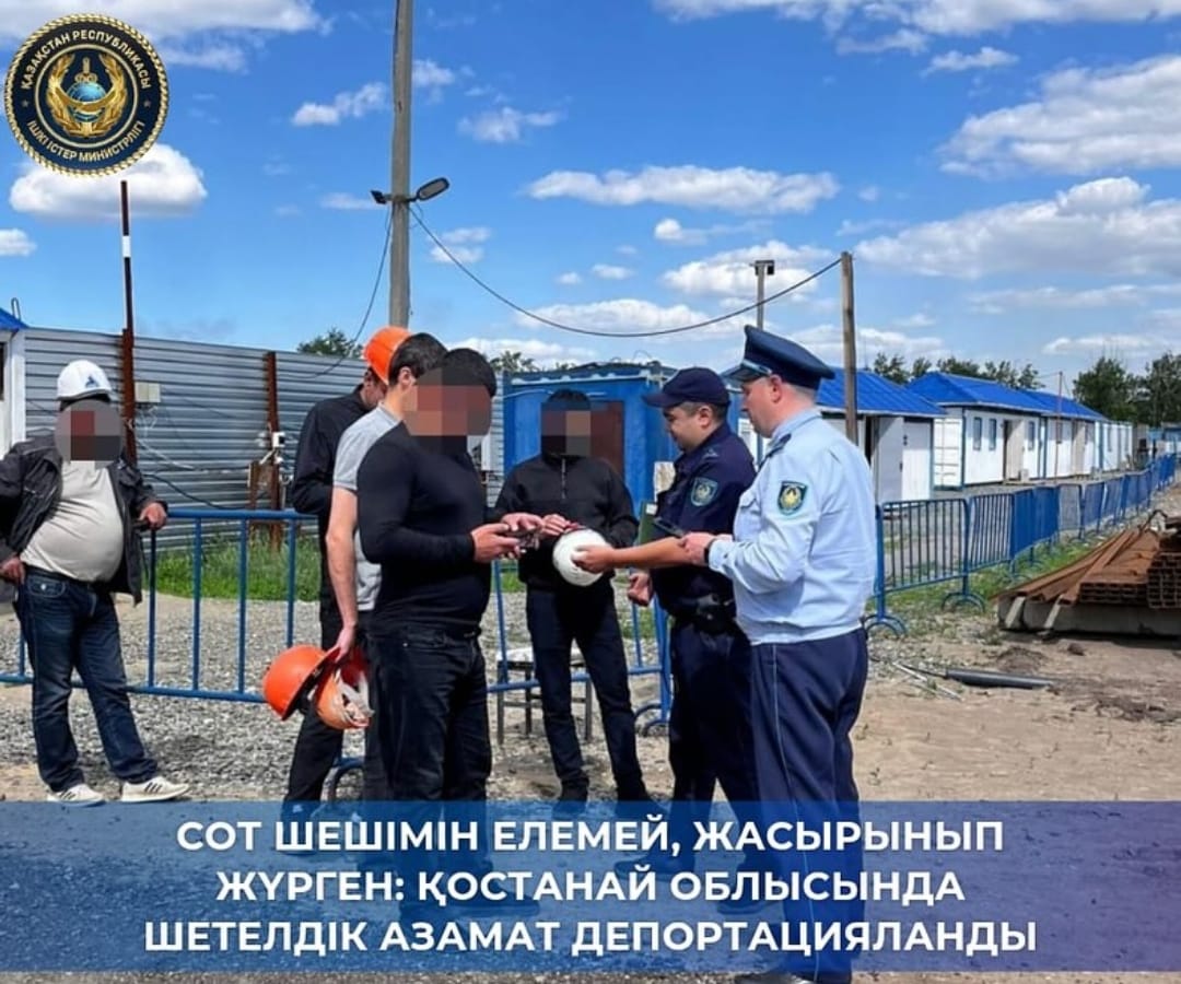 🚨Игнорировал суд и скрывался: в Костанайской области депортирован иностранец нарушитель