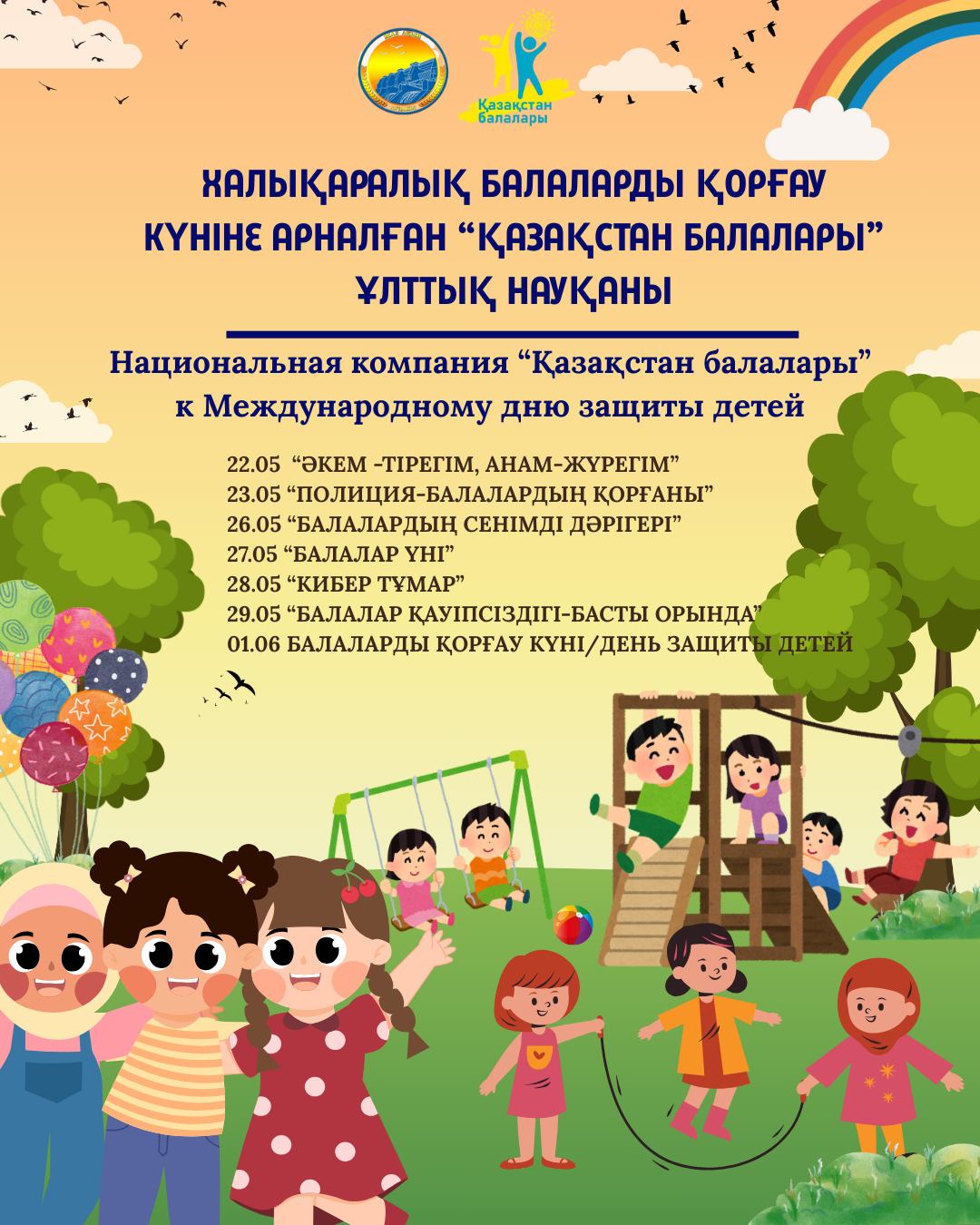 «Қазақстан балалары»: Национальная кампания к Международному дню защиты детей стартовала в Казахстане