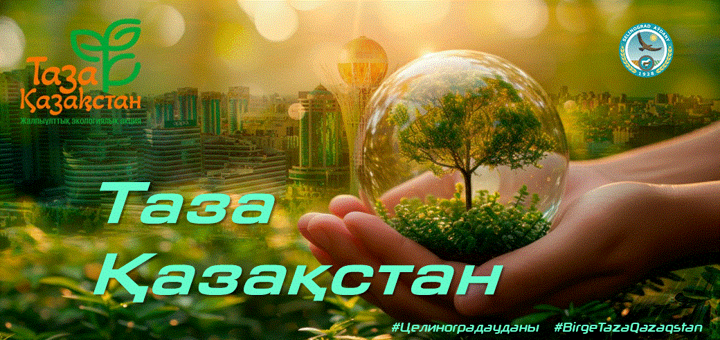 Құрметті Целиноград ауданының тұрғындары!